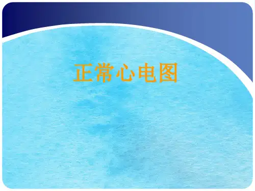 示教正常心电图ppt课件