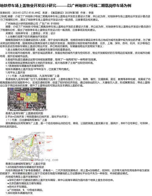 地铁停车场上盖物业开发设计研究———以广州地铁13号线二期凰岗