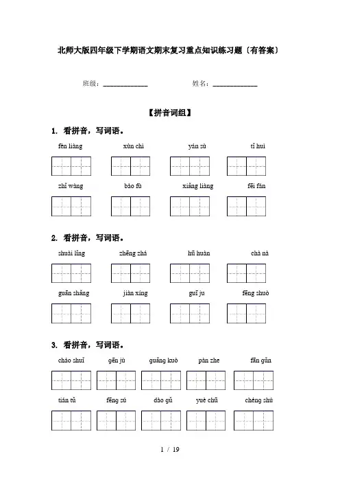 北师大版四年级下学期语文期末复习重点知识练习题〔有答案〕