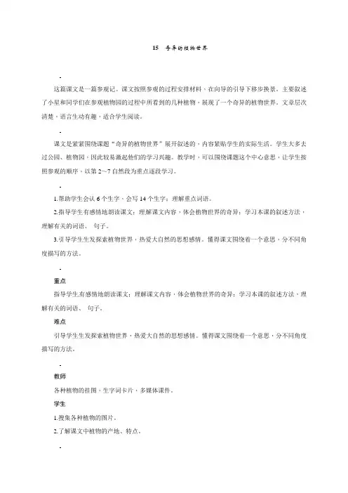 三年级下册语文玉林地区教案-15 奇异的植物世界∣语文S版