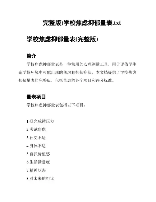 完整版)学校焦虑抑郁量表