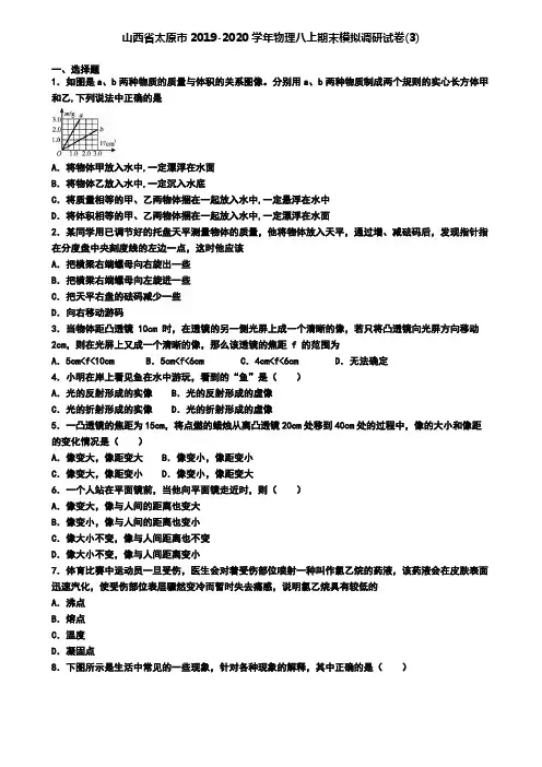 山西省太原市2019-2020学年物理八上期末模拟调研试卷(3)