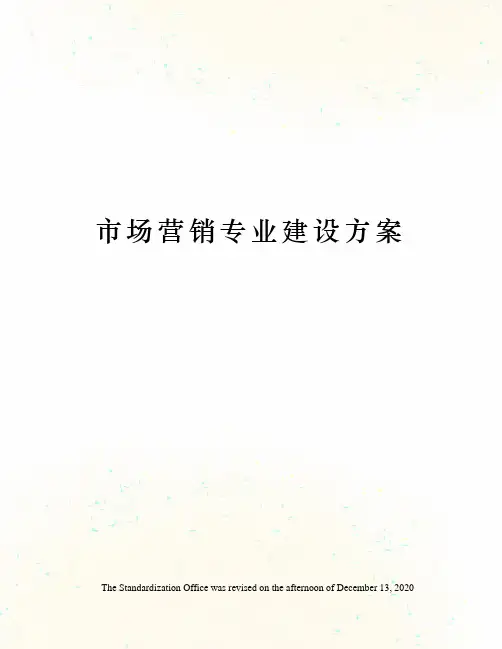 市场营销专业建设方案