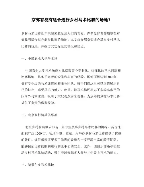 京郊有没有适合进行乡村马术比赛的场地？