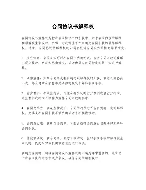 合同协议书解释权