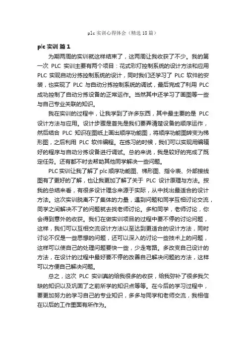 plc实训心得体会（精选18篇）