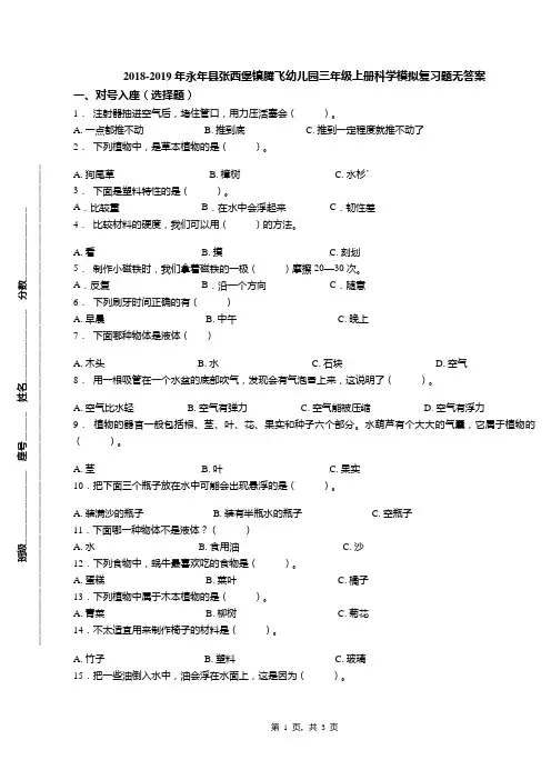 2018-2019年永年县张西堡镇腾飞幼儿园三年级上册科学模拟复习题无答案