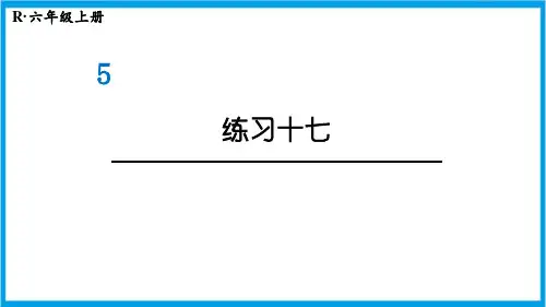 新人教版六年级上册数学(新插图)练习十七 教学课件