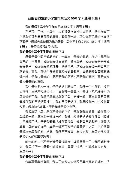 我的暑假生活小学生作文范文550字（通用5篇）