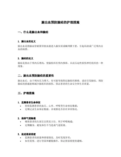 脑出血预防脑疝的护理措施