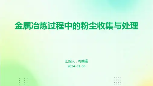 金属冶炼过程中的粉尘收集与处理