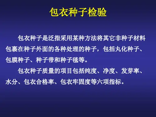 包衣种子检验 试验