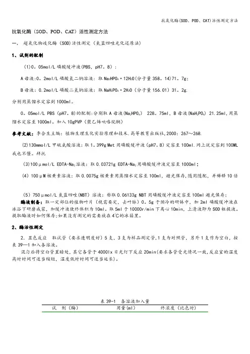 抗氧化酶(SOD、POD、CAT)活性测定方法