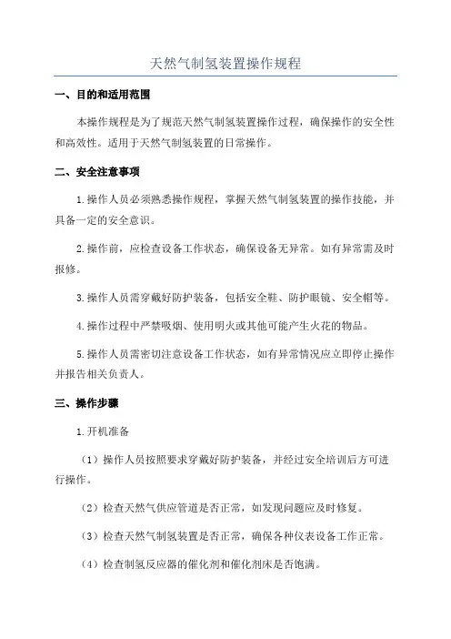 天然气制氢装置操作规程
