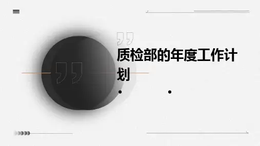 质检部的年度工作计划PPT