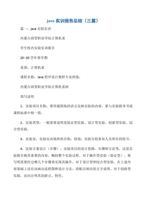 【报告】java实训报告总结(三篇)