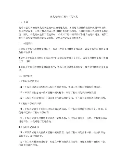 开发商采购工程材料的制度