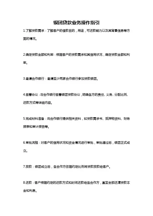 银团贷款业务操作指引