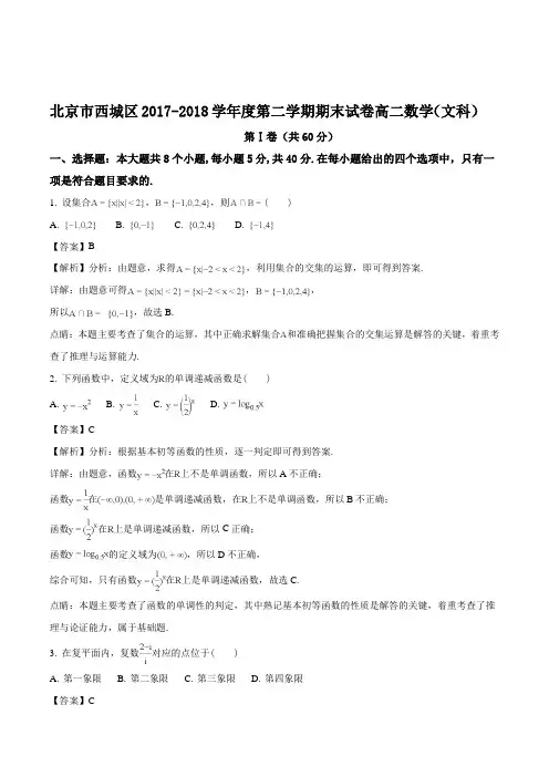 北京市西城区2017-2018学年高二下学期期末考试文数试题(含精品解析)