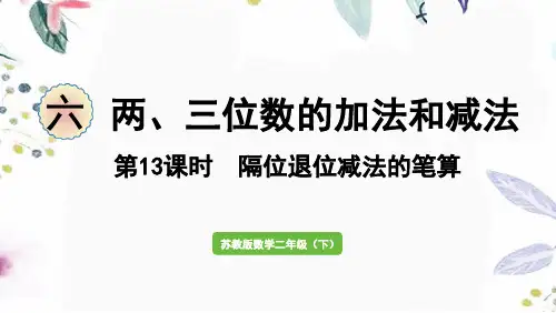 苏教版数学二年级(下册)第13课时   隔位退位减法的笔算