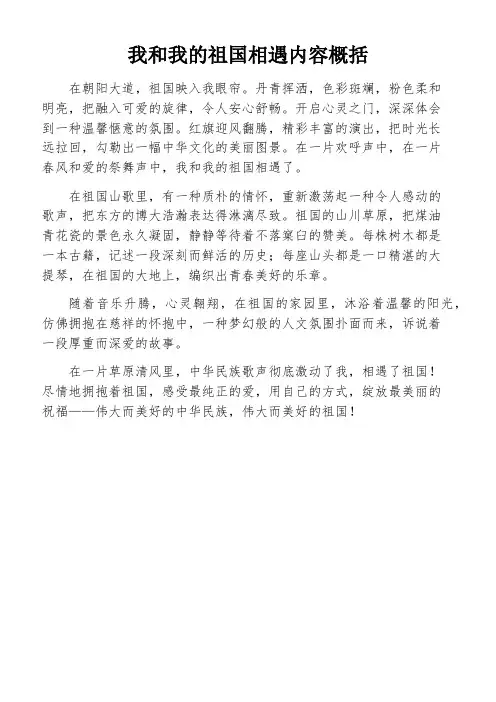 我和我的祖国相遇内容概括