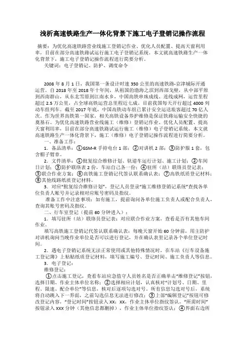 浅析高速铁路生产一体化背景下施工电子登销记操作流程