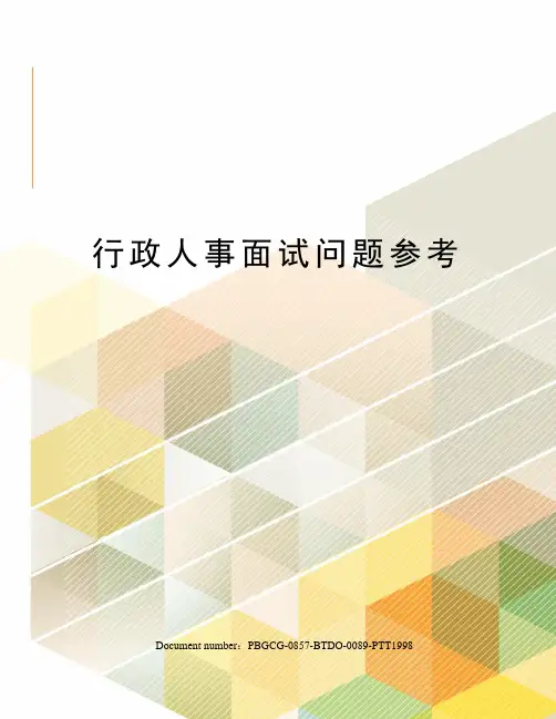行政人事面试问题参考