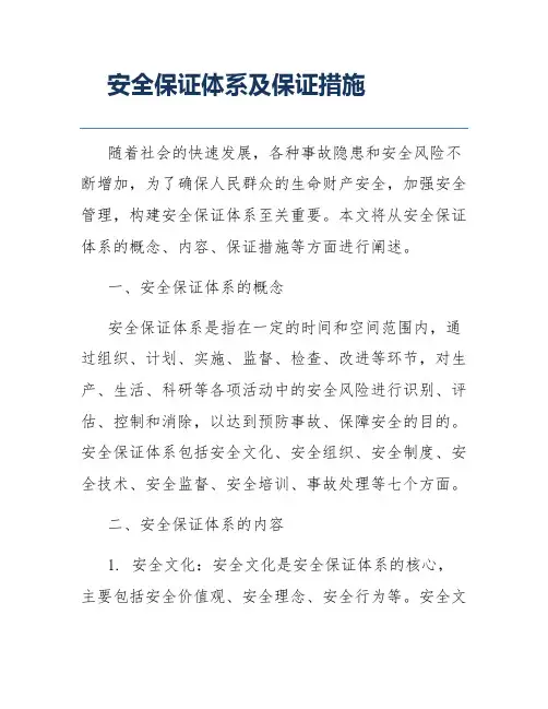 安全保证体系及保证措施