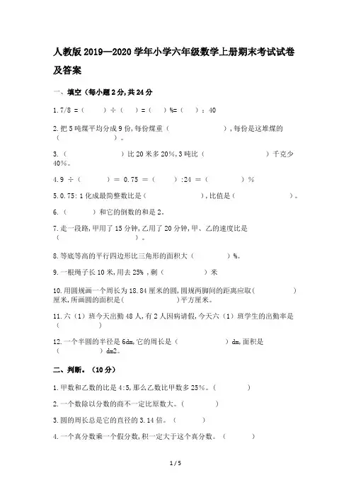 人教版2019—2020学年小学六年级数学上册期末考试试卷及答案