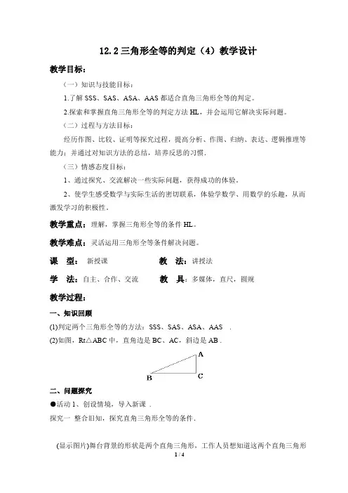  三角形全等的判定(4)讲课教案