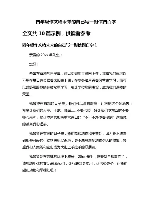 四年级作文给未来的自己写一封信四百字
