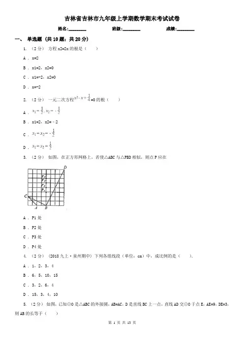 吉林省吉林市九年级上学期数学期末考试试卷