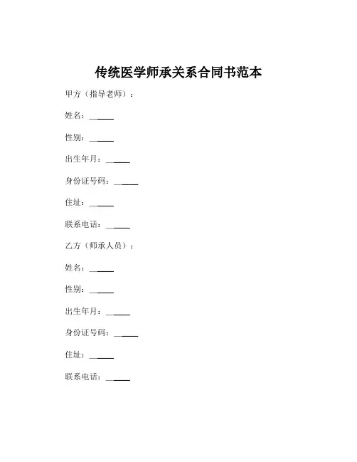 传统医学师承关系合同书范本