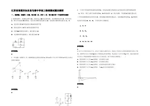 江苏省南通市如东县马塘中学高三物理测试题含解析