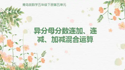 青岛版数学五年级下册第五单元----异分母分数连加、连减、加减混合运算
