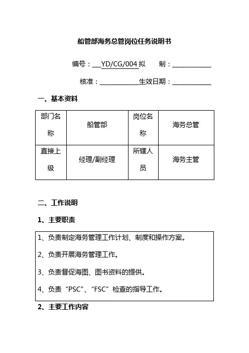 船管部海务总管岗位任务说明书