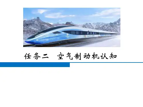 动车组制动系统检修与调试-空气制动机认知
