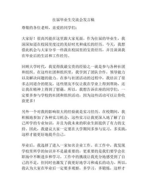 往届毕业生交流会发言稿