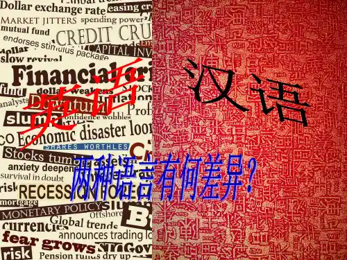 英汉语言之间的差异