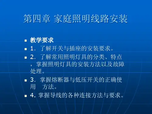 《农村电工基础》四家庭照明线路安装资料精品PPT课件