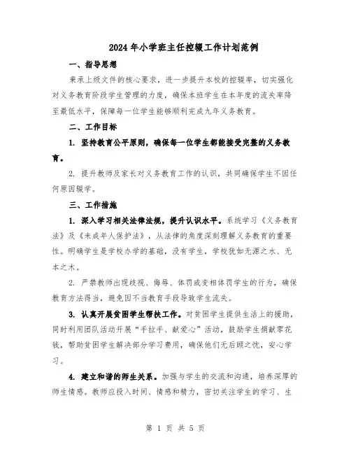 2024年小学班主任控辍工作计划范例（3篇）