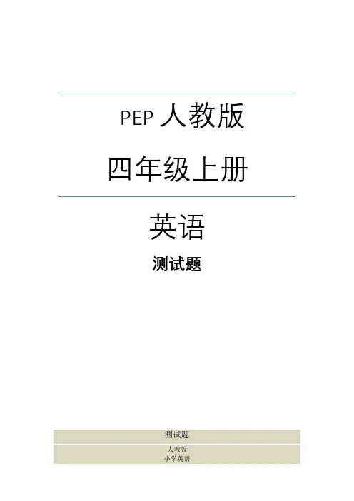 人教版四年级英语上册期末测试卷