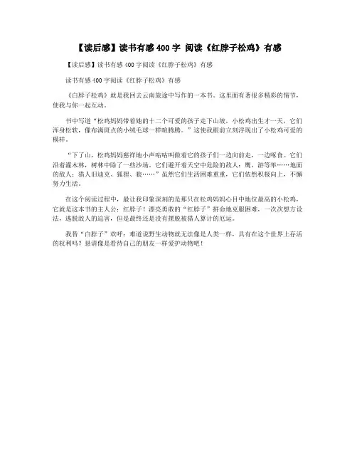 【读后感】读书有感400字 阅读《红脖子松鸡》有感