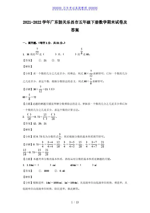 2021-2022学年广东韶关乐昌市五年级下册数学期末试卷及答案