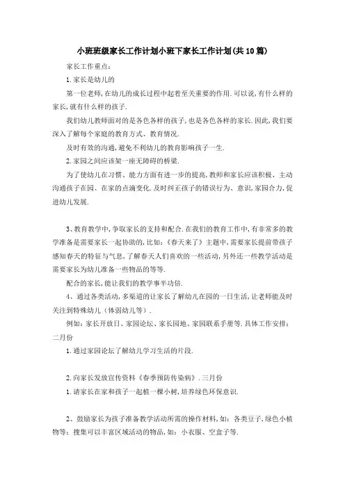 小班班级家长工作计划 小班下家长工作计划(共10篇) 精品