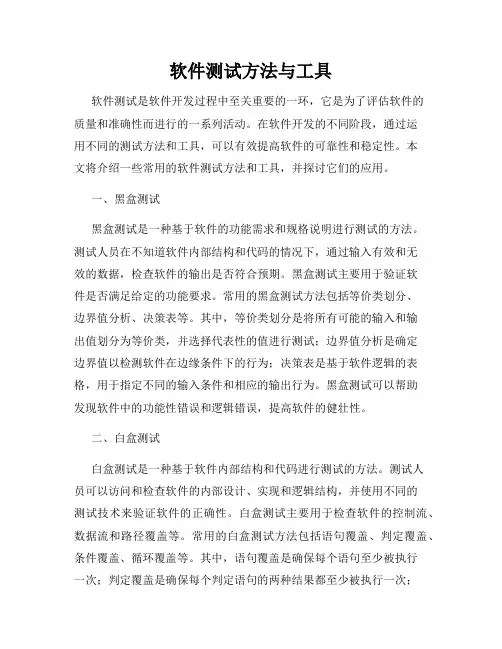 软件测试方法与工具