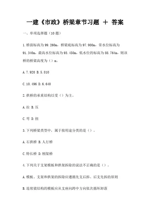 一建《市政》桥梁章节习题 + 答案