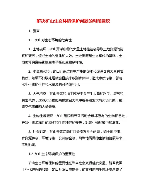 解决矿山生态环境保护问题的对策建议