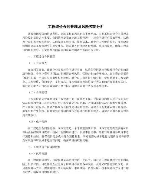 工程造价合同管理及风险控制分析