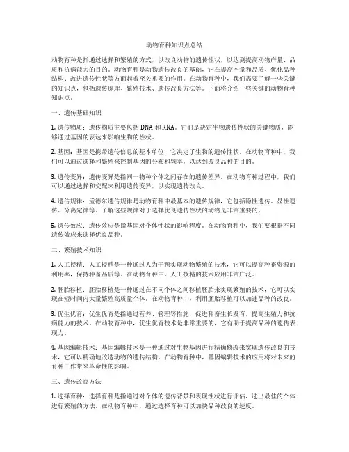 动物育种知识点总结